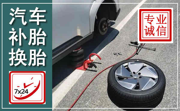 陆丰汽车换轮胎,附近上门换轮胎电话