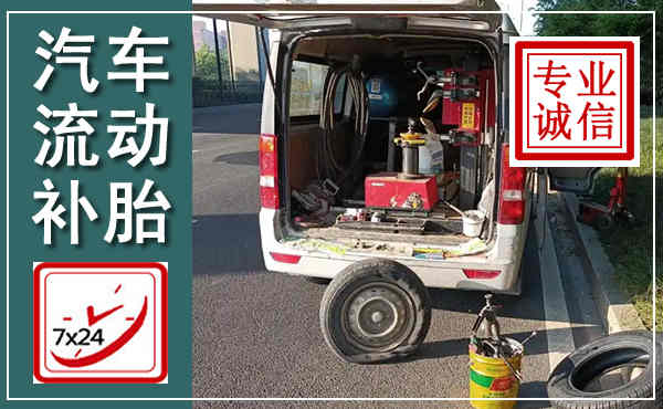 陆丰汽车流动补胎,附近补胎电话