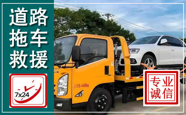 陆丰拖车救援,汽车救援拖车电话