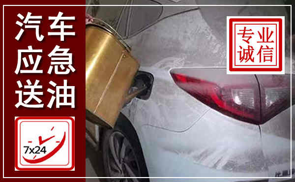 陆丰汽车送油救援,附近上门送油电话