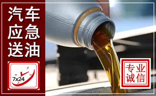 陆丰汽车送燃油救援,附近上门送燃油电话