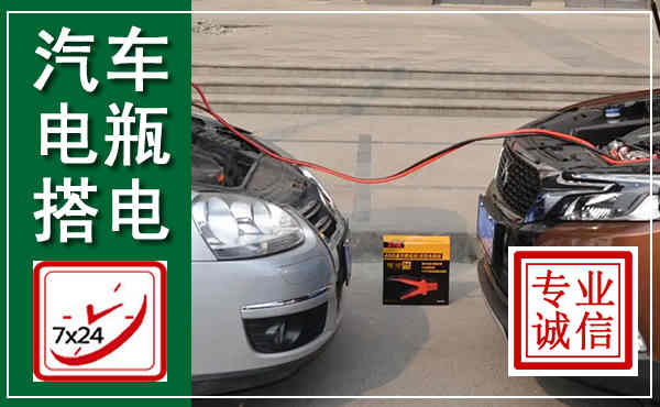 陆丰汽车搭电,附近电瓶搭电救援电话