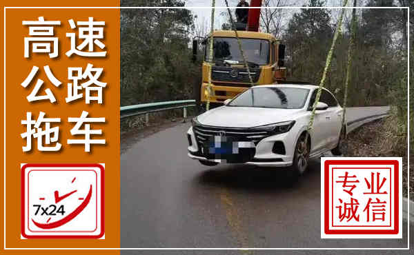 陆丰高速公路拖车,附近高速公路拖车救援电话