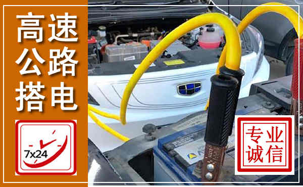 陆丰高速公路汽车搭电,中途电瓶维修电话