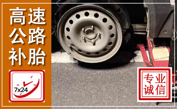陆丰高速公路流动补胎,汽车换轮胎电话