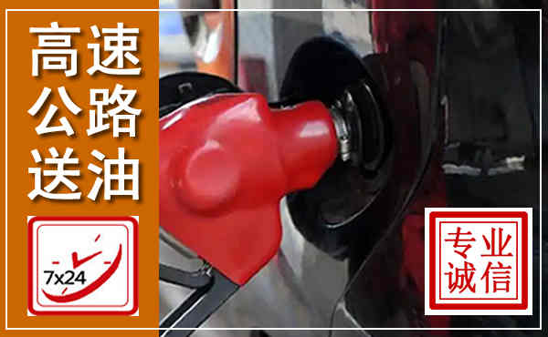 陆丰高速公路汽车送油,汽车救援送油电话