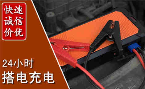 陆丰汽车搭电场景与案例